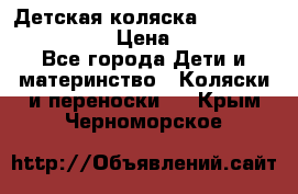 Детская коляска Reindeer Style Len › Цена ­ 39 100 - Все города Дети и материнство » Коляски и переноски   . Крым,Черноморское